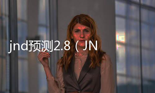 jnd预测2.8(JND预测下载)